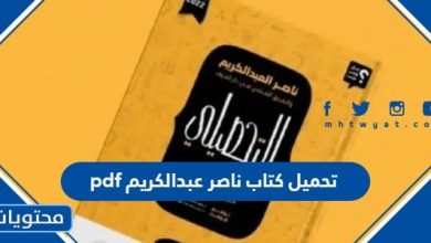 تحميل كتاب ناصر عبدالكريم 2024 pdf