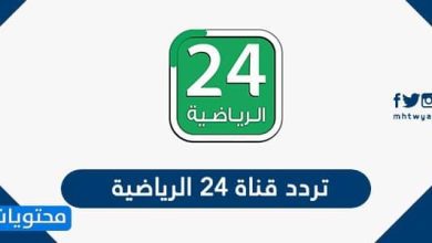 تردد قناة 24 الرياضية 2026 saudi 24 sport على عربسات ونايل سات