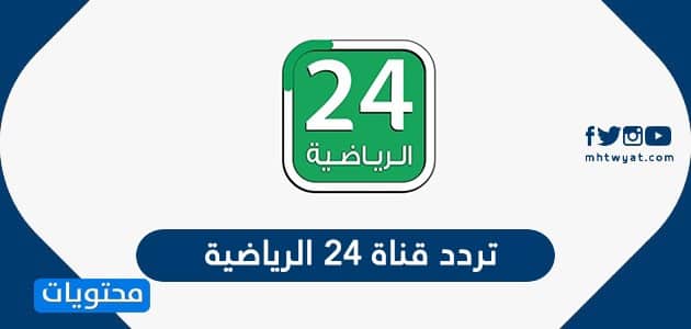 تردد قناة 24 الرياضية 2026 saudi 24 sport على عربسات ونايل سات