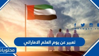 تعبير عن يوم العلم الاماراتي بكامل الفقرات 2022