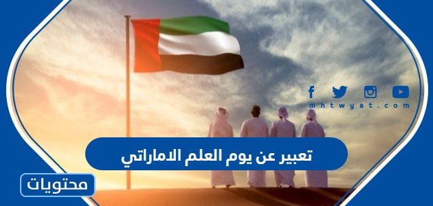تعبير عن يوم العلم الاماراتي بكامل الفقرات 2022
