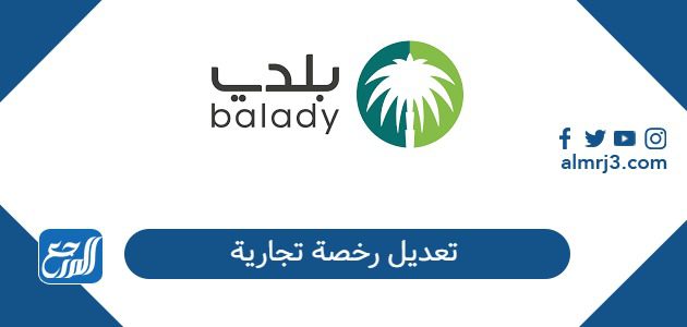  تعديل رخصة تجارية