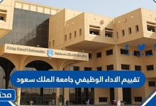 تقييم الاداء الوظيفي جامعة الملك سعود