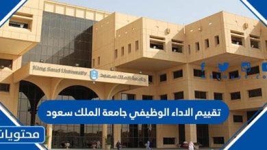 تقييم الاداء الوظيفي جامعة الملك سعود