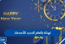 تهنئة بالعام الجديد للأصدقاء