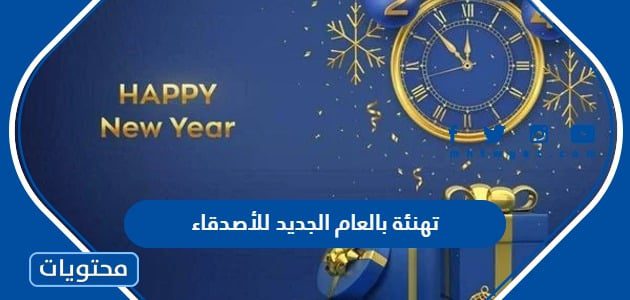 تهنئة بالعام الجديد للأصدقاء