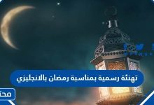 تهنئة رسمية بمناسبة رمضان بالانجليزي