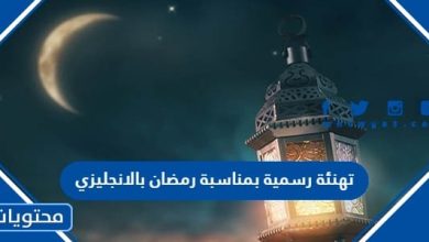 تهنئة رسمية بمناسبة رمضان بالانجليزي