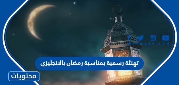 تهنئة رسمية بمناسبة رمضان بالانجليزي