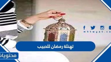تهنئة رمضان للحبيب