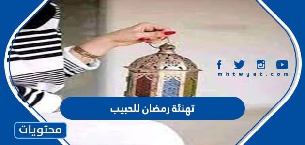 تهنئة رمضان للحبيب