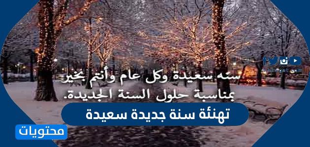 تهنئة سنة جديدة سعيدة