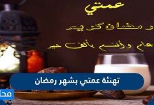 تهنئة عمتي بشهر رمضان 2021 أجمل رسائل وعبارات الى العمة بمناسبة شهر رمضان