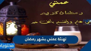 تهنئة عمتي بشهر رمضان 2021 أجمل رسائل وعبارات الى العمة بمناسبة شهر رمضان
