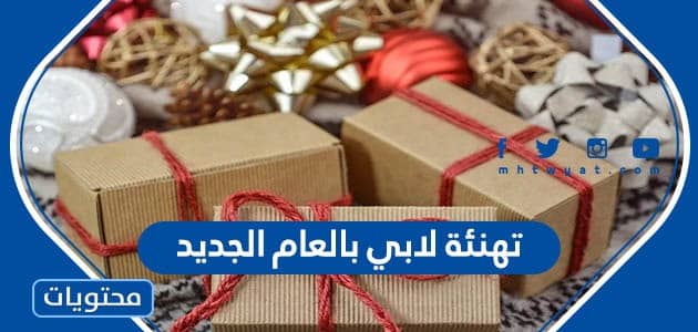 تهنئة لابي بالعام الجديد