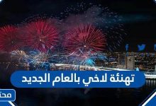 تهنئة لاخي بالعام الجديد