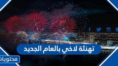 تهنئة لاخي بالعام الجديد