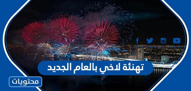 تهنئة لاخي بالعام الجديد