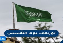 توزيعات يوم التأسيس