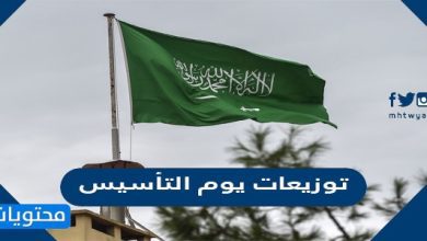 توزيعات يوم التأسيس