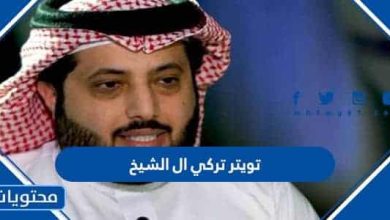 تويتر تركي ال الشيخ