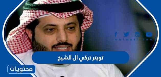 تويتر تركي ال الشيخ