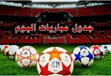 مواعيد مباريات اليوم الجمعة