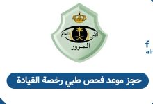 حجز موعد فحص طبي رخصة القيادة