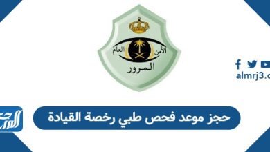 حجز موعد فحص طبي رخصة القيادة