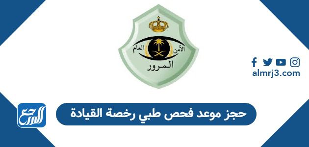 حجز موعد فحص طبي رخصة القيادة