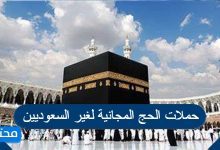 حملات الحج المجانية لغير السعوديين