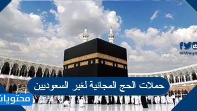 حملات الحج المجانية لغير السعوديين