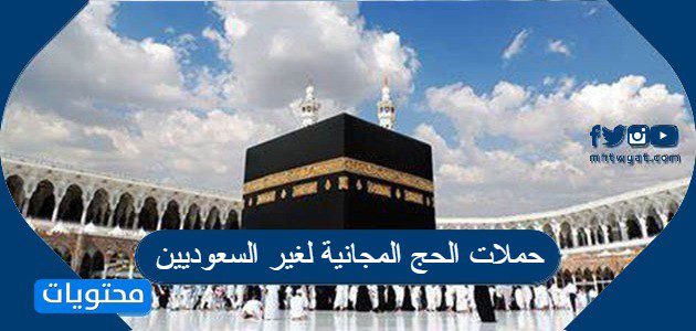 حملات الحج المجانية لغير السعوديين