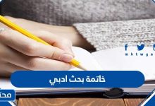 خاتمة بحث ادبي