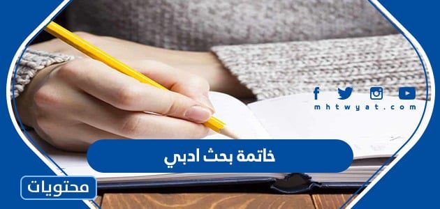 خاتمة بحث ادبي