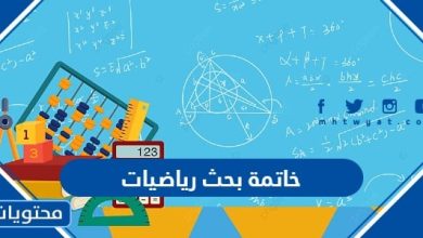 خاتمة بحث رياضيات