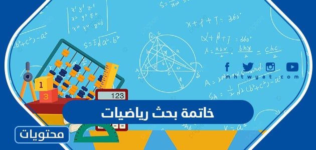 خاتمة بحث رياضيات