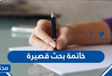 خاتمة بحث قصيرة