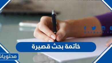 خاتمة بحث قصيرة