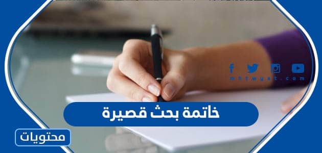 خاتمة بحث قصيرة