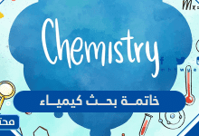 خاتمة بحث كيمياء