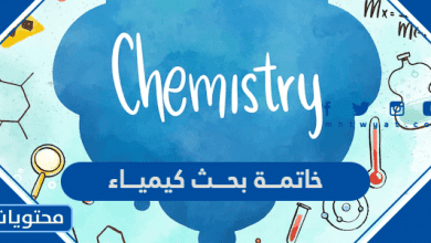 خاتمة بحث كيمياء