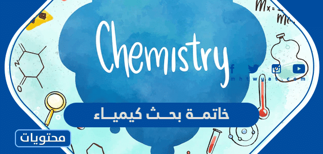 خاتمة بحث كيمياء