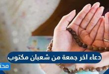دعاء اخر جمعة من شعبان مكتوب 