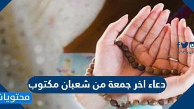 دعاء اخر جمعة من شعبان مكتوب 