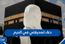 دعاء لصديقتي في الحرم