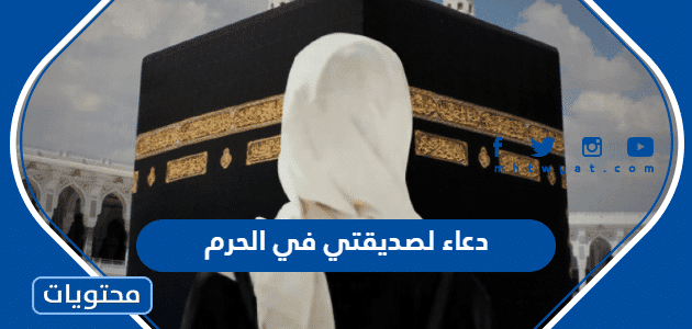 دعاء لصديقتي في الحرم