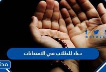 دعاء للطلاب في الامتحانات