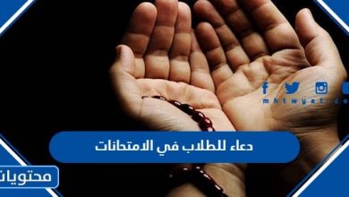 دعاء للطلاب في الامتحانات