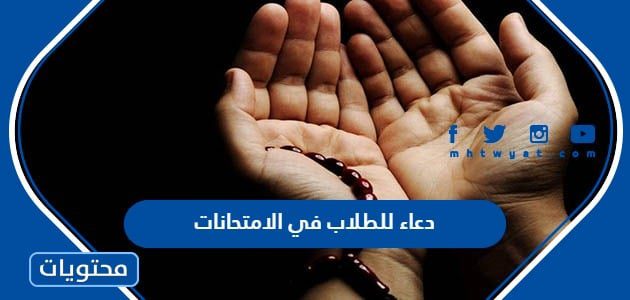 دعاء للطلاب في الامتحانات